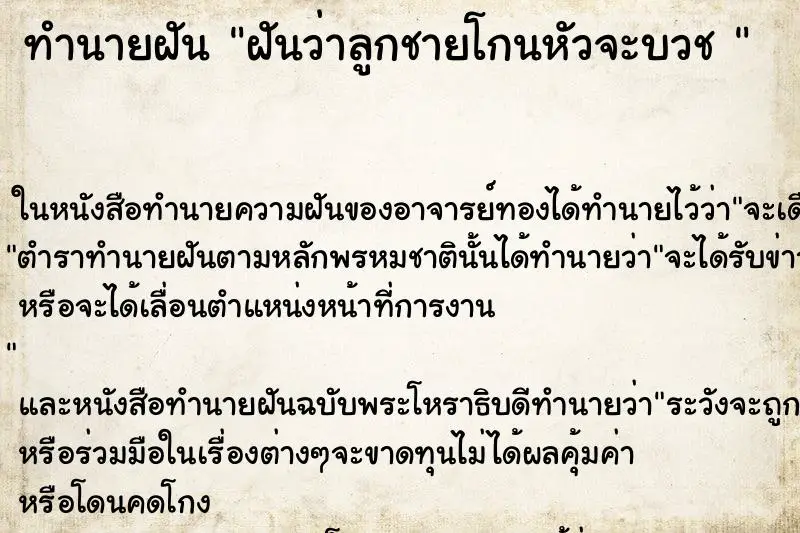 ทำนายฝัน ฝันว่าลูกชายโกนหัวจะบวช 
